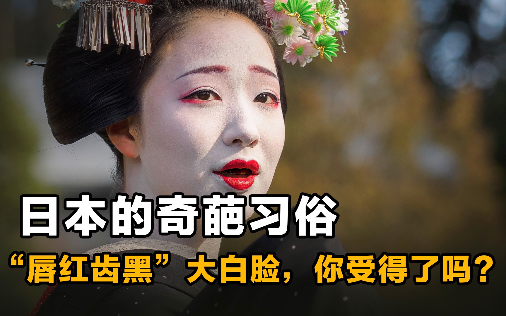 日本的奇葩习俗唇红齿黑大白脸你受得了吗