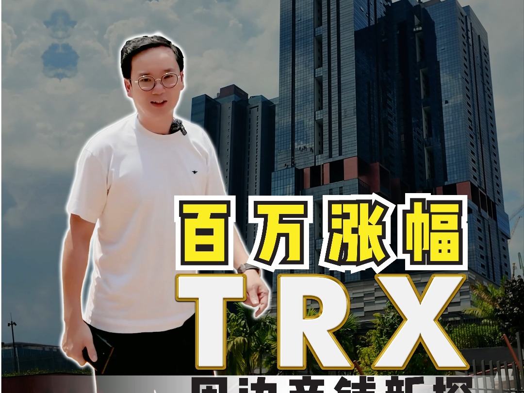 百万涨幅,TRX周边商铺新探哔哩哔哩bilibili