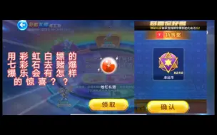 Descargar video: 用彩虹白嫖的七彩石去赌爆爆乐会有怎样的惊喜？