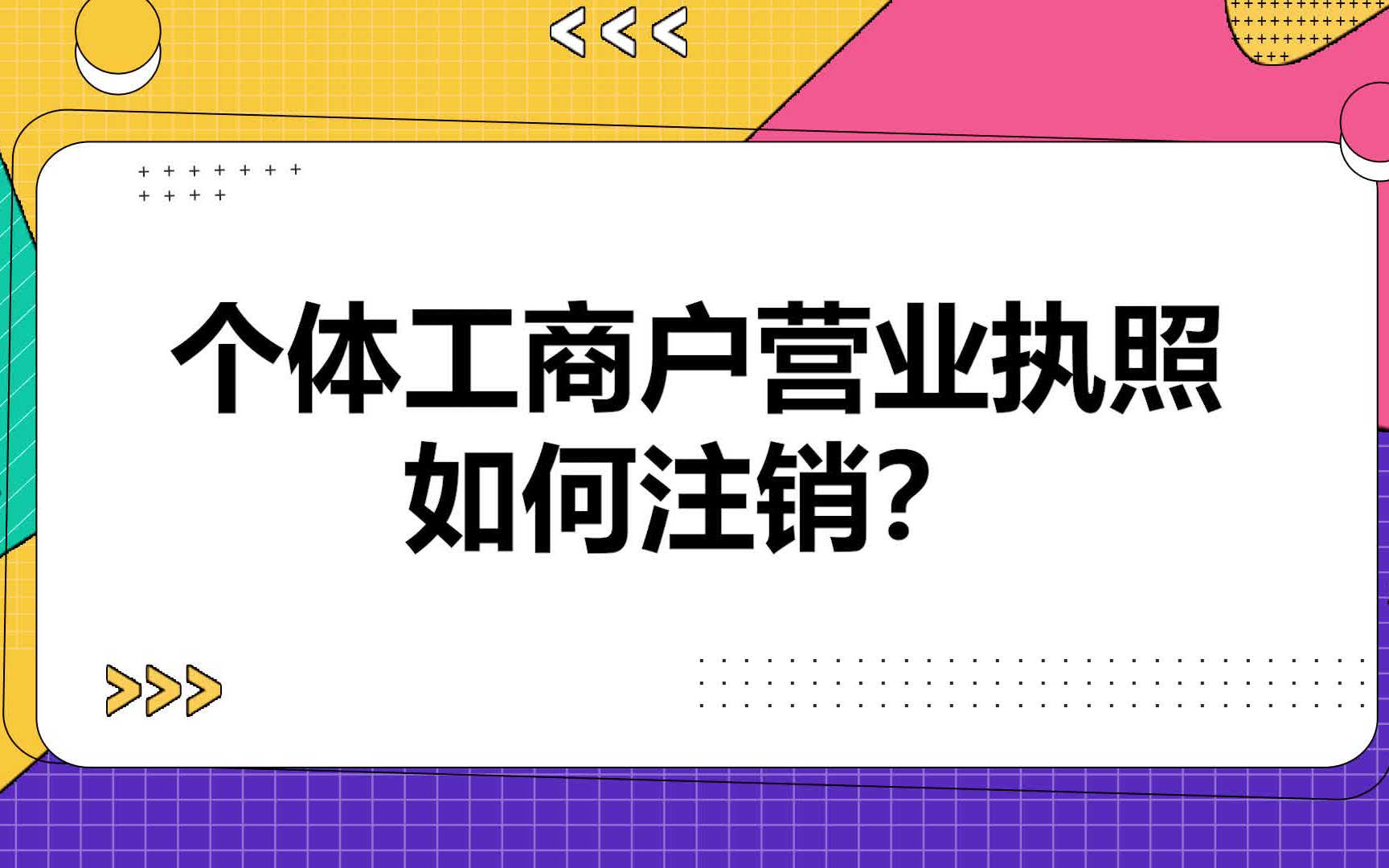 个体工商户营业执照如何注销?哔哩哔哩bilibili