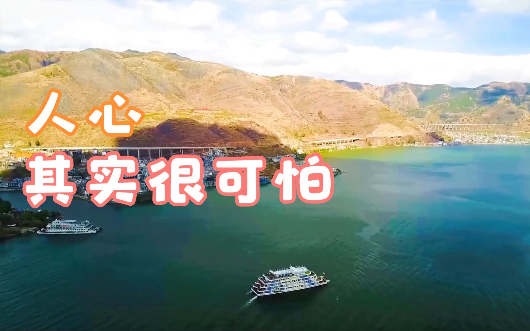 人心其实很可怕