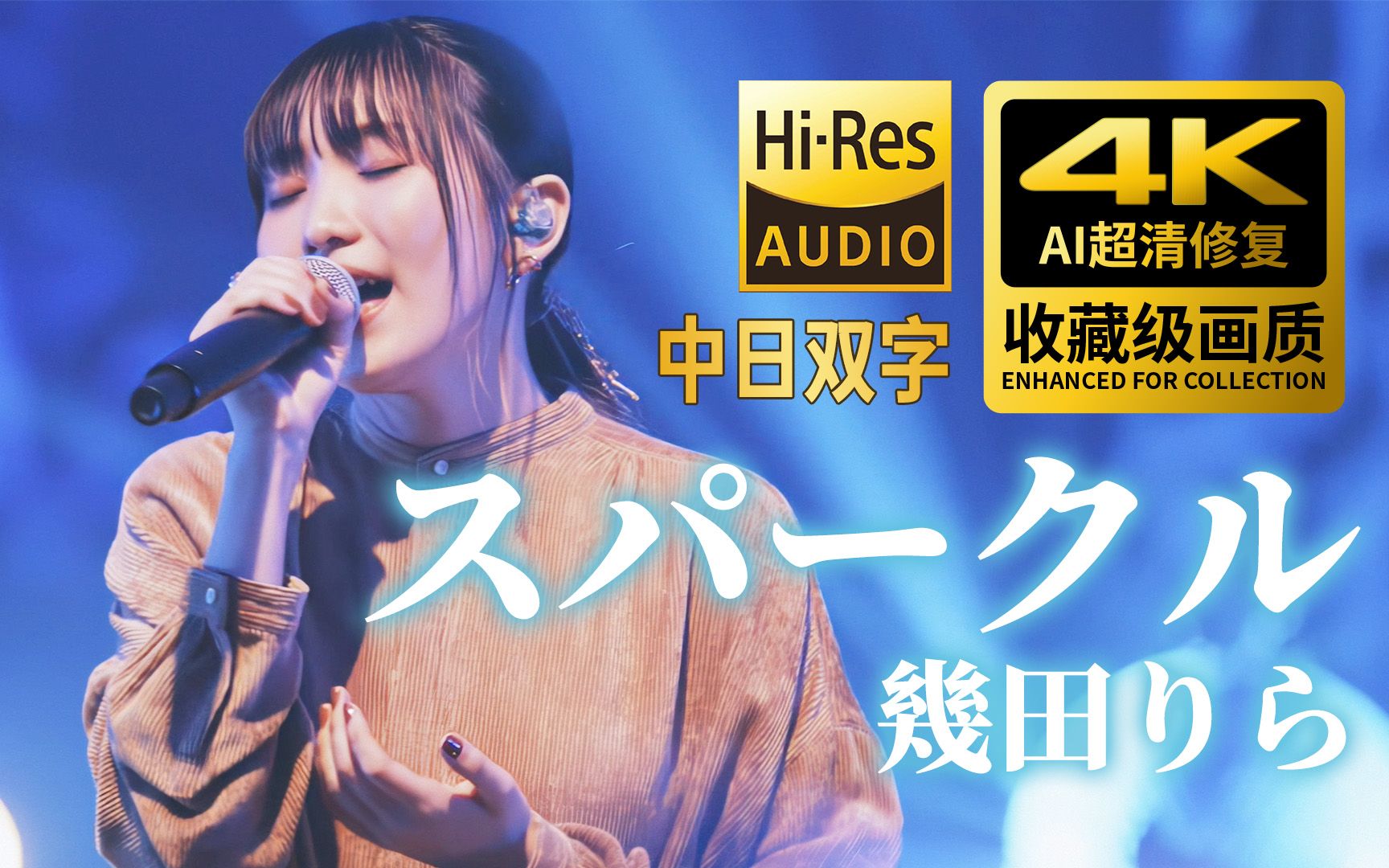 [图]ikura个人曲《スパークル/火花》幾田りら/几田莉拉 不插电现场【4K修复+HiRes+中日双字 收藏级画质】