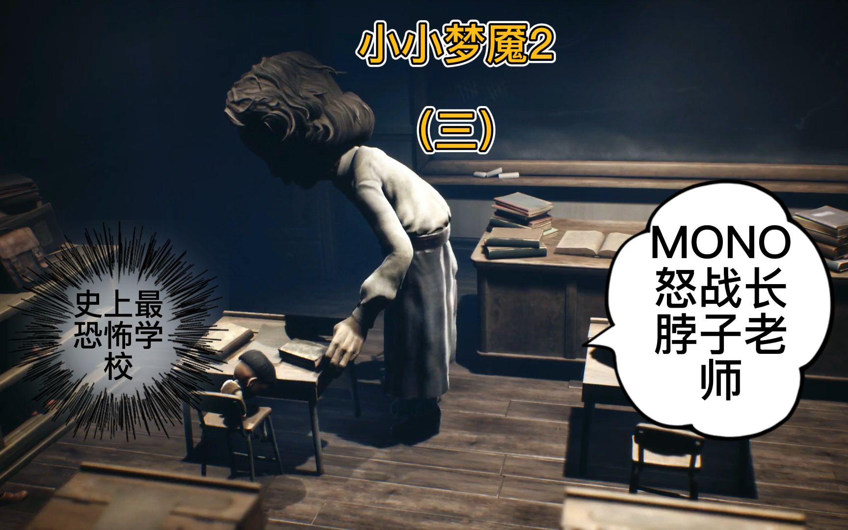 小小梦魇2:史上最恐怖学校!mono能逃过恐怖长颈怪的追杀吗?