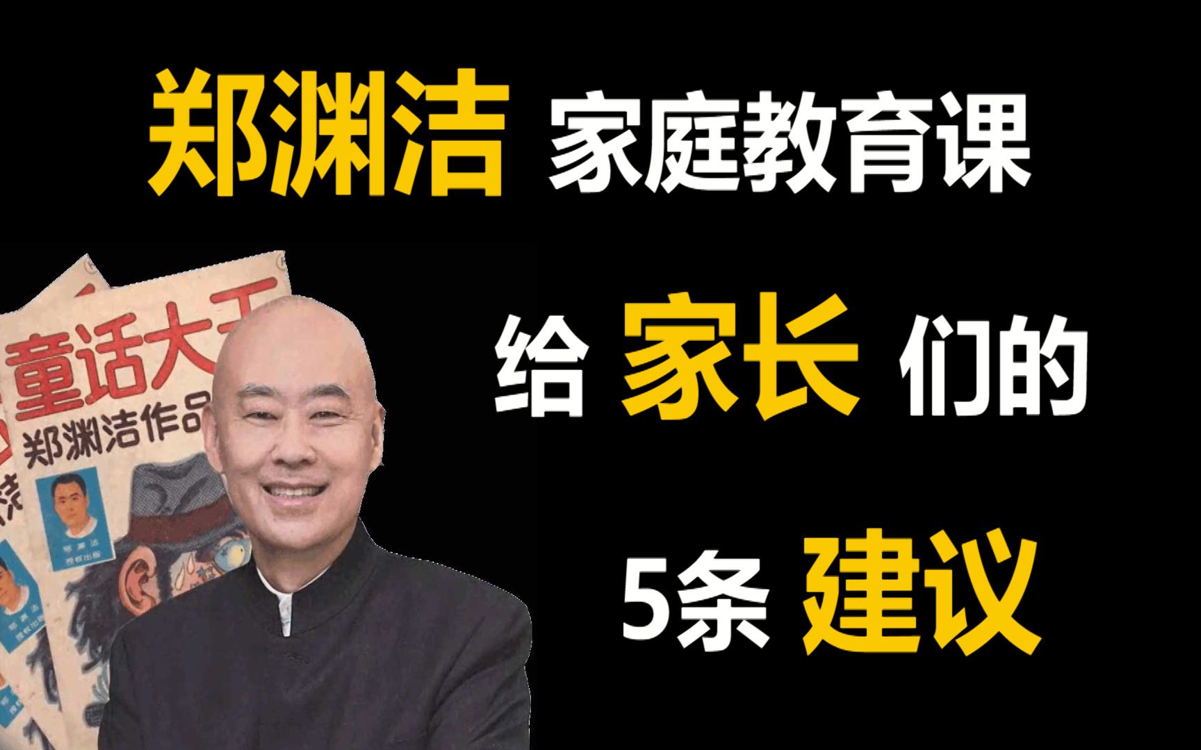 [图]郑渊洁家庭教育课 给家长们的5条建议