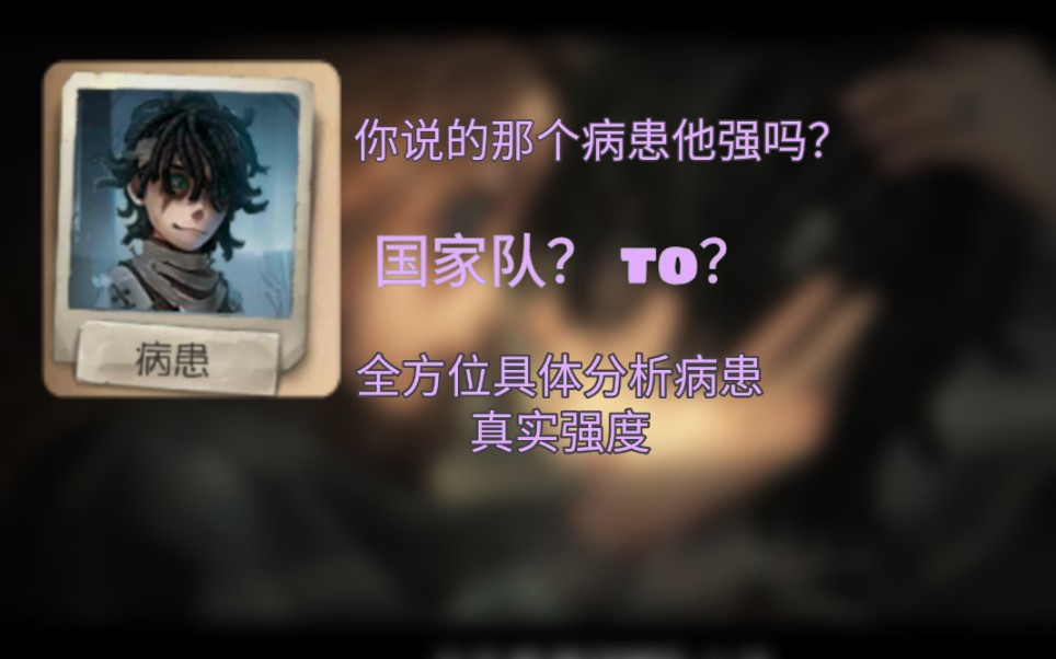 [第五人格/病患强度]你说的那个病患他真的强吗? 真的是t0? 全方面分析病患真实强度手机游戏热门视频