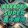 RTX4080SUPER横评_哔哩哔哩_bilibili