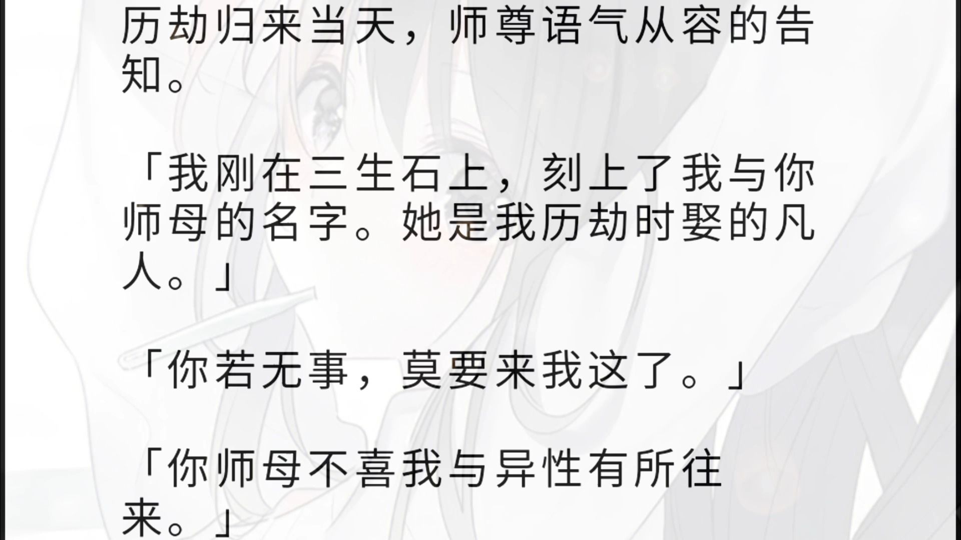 历劫归来当天,师尊语气从容的告知. 「我刚在三生石上,刻上了我与你师母的名字.她是我历劫时娶的凡人.」 「你若无事,莫要来我这了.」 「你师母...