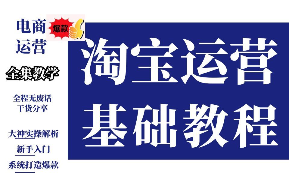 淘宝运营淘宝店铺新手开店运营技巧、电商创业实操教程!店铺访客的提升,爆款打造过程.哔哩哔哩bilibili