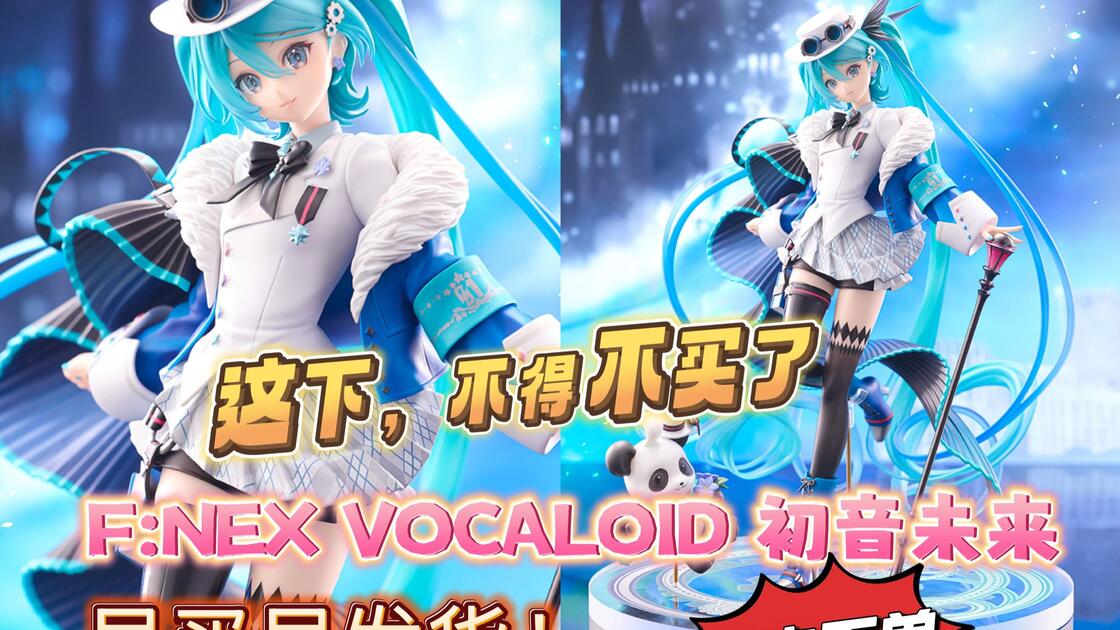 这个真的不能错过！F:NEX VOCALOID 初音未来未来有你「MIKU WITH YOU