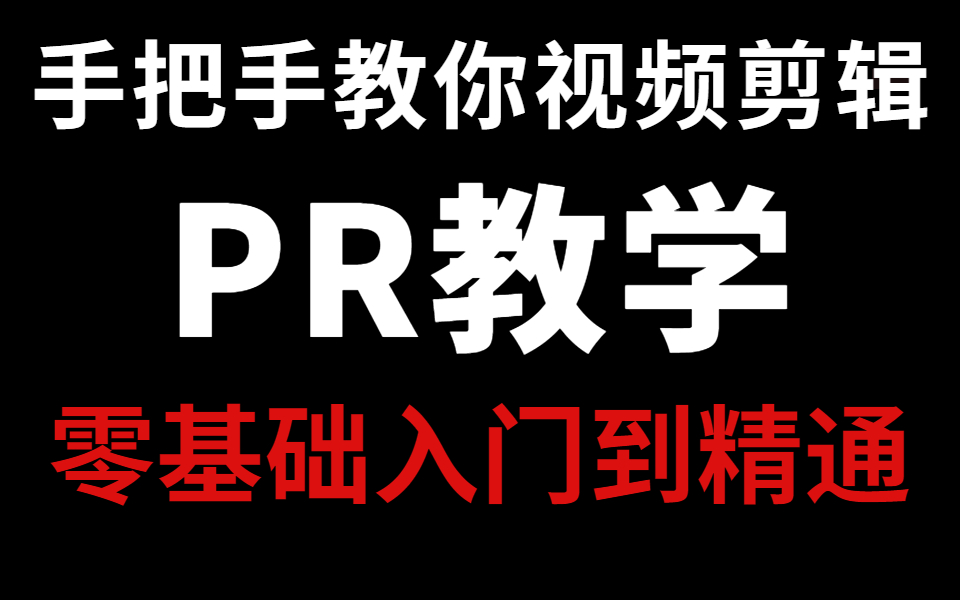 PR教学零基础入门到精通,手把手教你视频剪辑(影视后期必学)哔哩哔哩bilibili