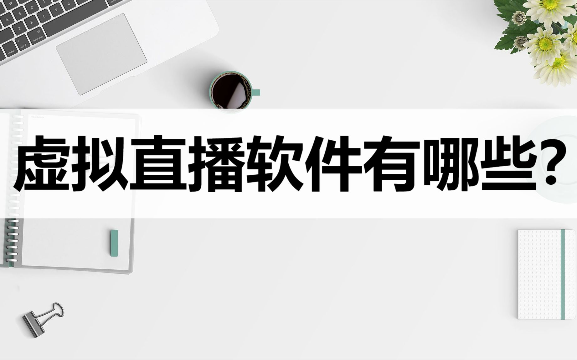 虚拟直播软件有哪些?这三种虚拟直播工具很好用哔哩哔哩bilibili