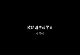 下载视频: 萌学园欧趴，从清冷战损风到搞笑男......