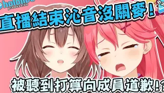 【戌神ころね】直播结束后忘记关麦了