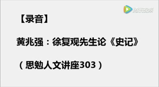 [图]黄兆强.徐复观论史记 录音