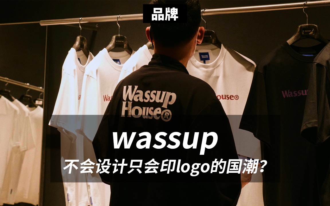 国潮大哥WASSUP,财富自由还在疯狂印logo?哔哩哔哩bilibili