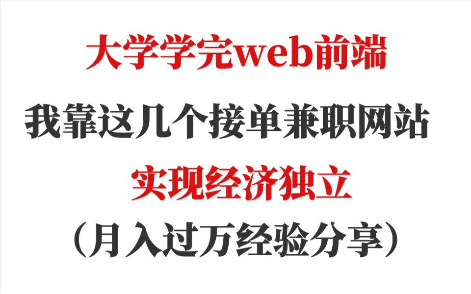 裹裹抢单怎么接多点单_前端开发如何接私活?_软件开发接单网站