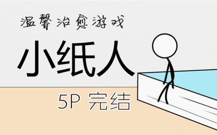 [图]【橙光游戏】[俊杰实况] 小纸人（5P 完结）