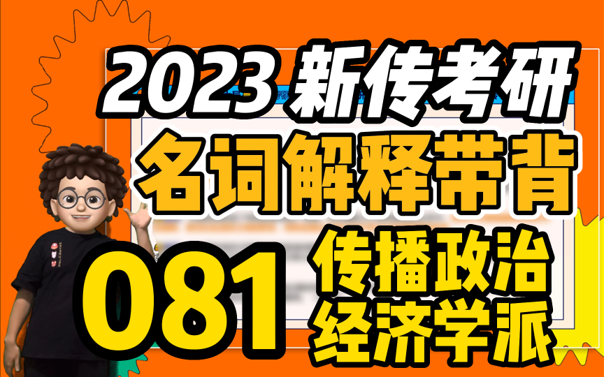 [图]【新传考研芝士局】23新传考研名词解释带背：081传播政治经济学派