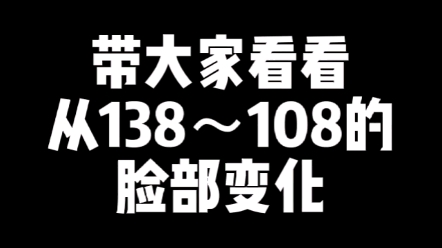 [图]30斤的变化