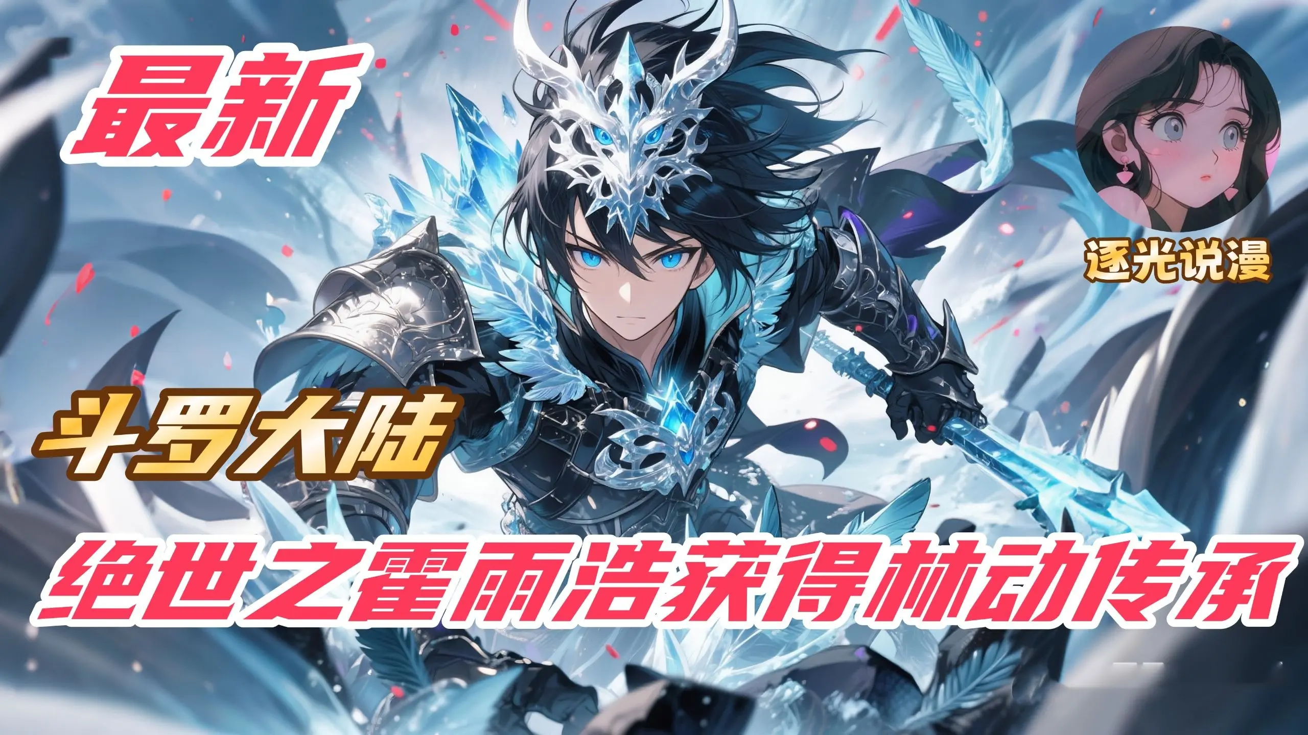 【完结】【34H】《斗罗:绝世之霍雨浩获得林动传承》_哔哩哔哩_bilibili