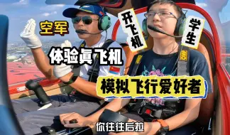 Download Video: 模拟爱好者的学生体验开真飞机还是原空军一对一手把手带飞教开飞机，视频有点长，看完说不定你也会开飞机了哈哈～