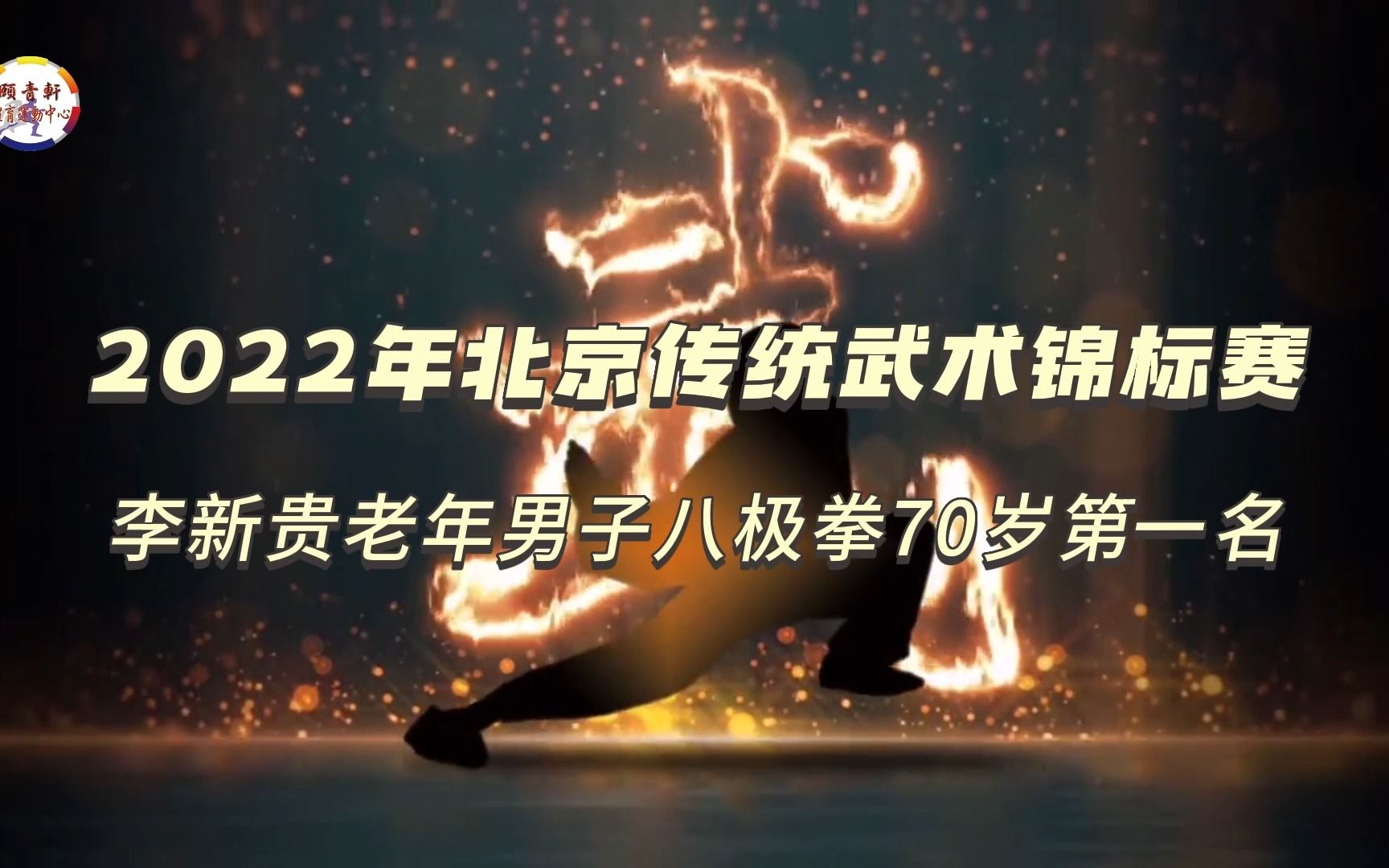 2022年北京传统武术锦标赛 李新贵老年男子八极拳70岁第一名哔哩哔哩bilibili