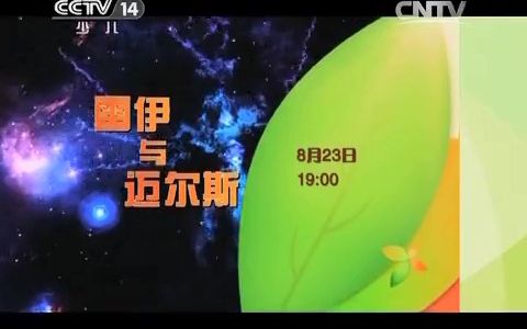 [图]2014 08 17 cctv少儿 广告