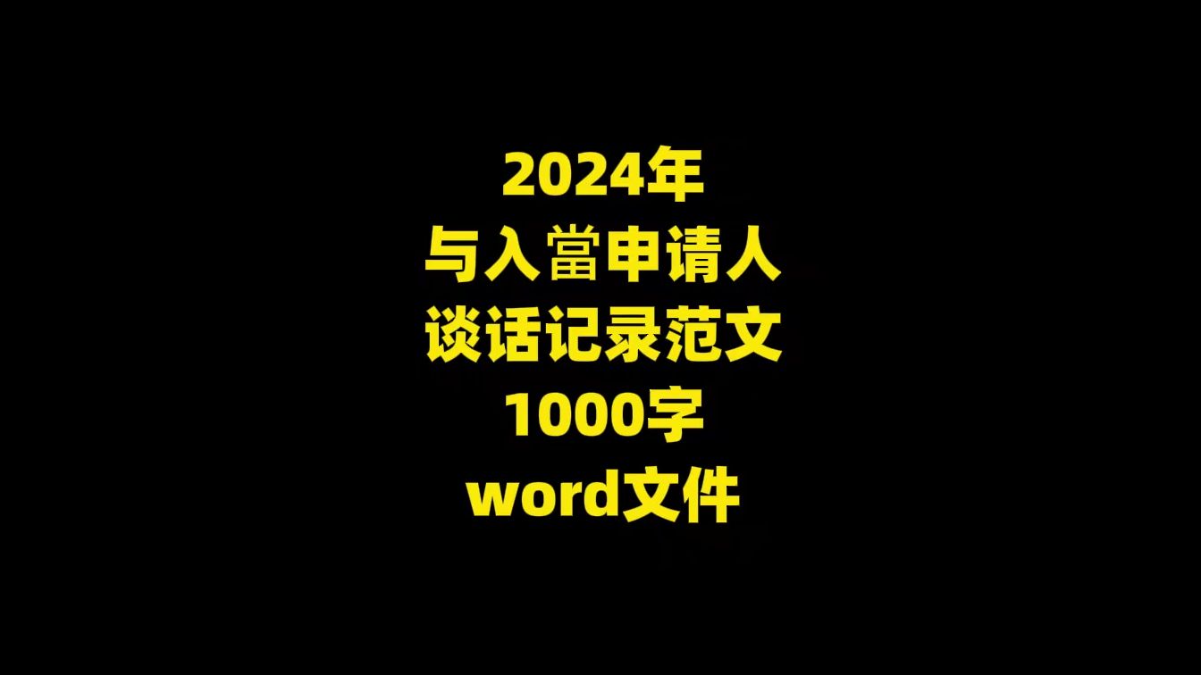 2024年 与入当申请人 谈话记录范文,1000字,word文件哔哩哔哩bilibili