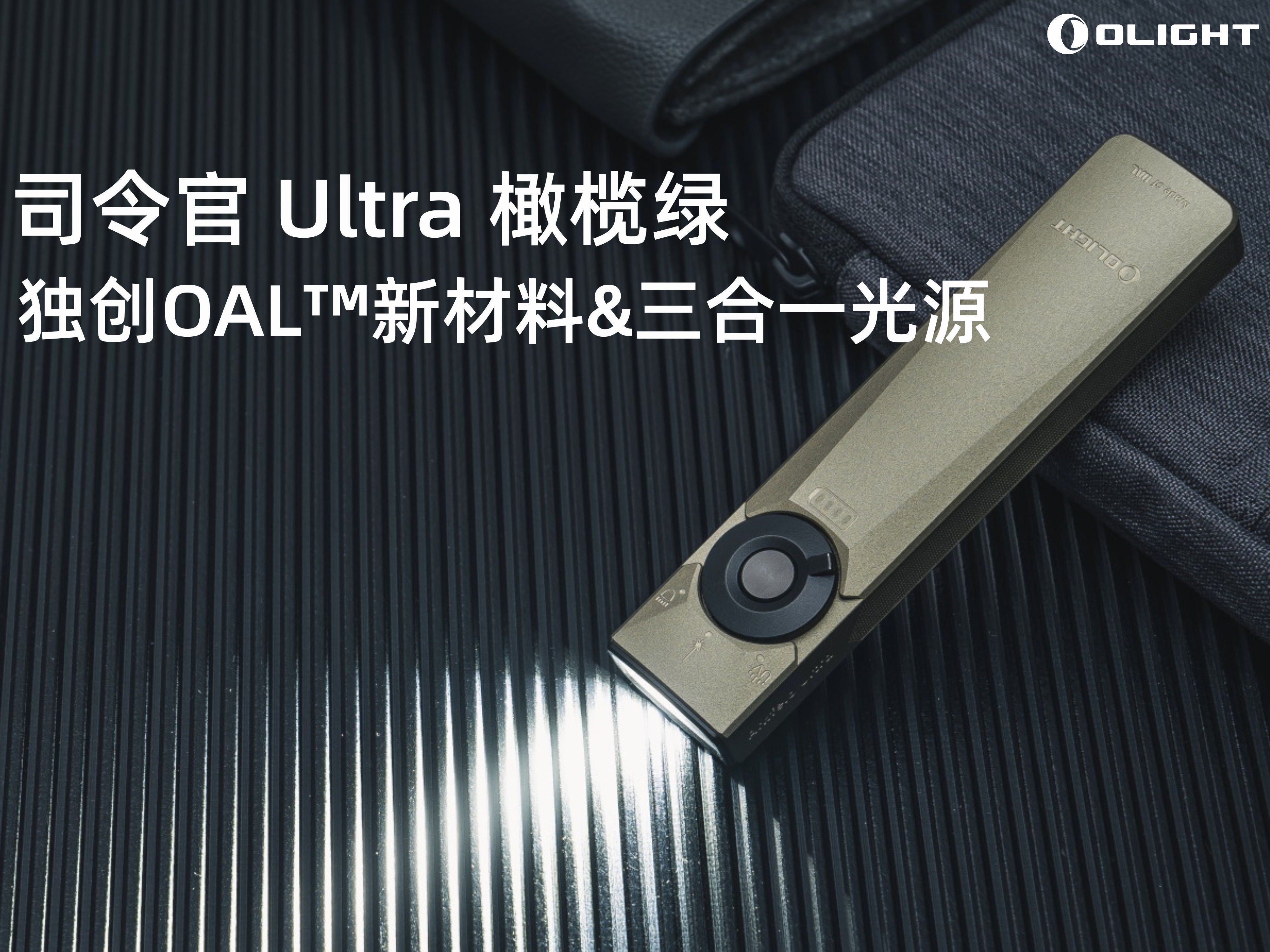 傲雷司令官 Ultra 的魅力何在?是独创O铝新材料的时尚耐用,还是全新玻璃透镜下的三合一光源?哔哩哔哩bilibili