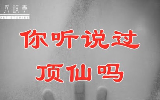 真实灵异故事:你听说过顶仙吗?哔哩哔哩bilibili