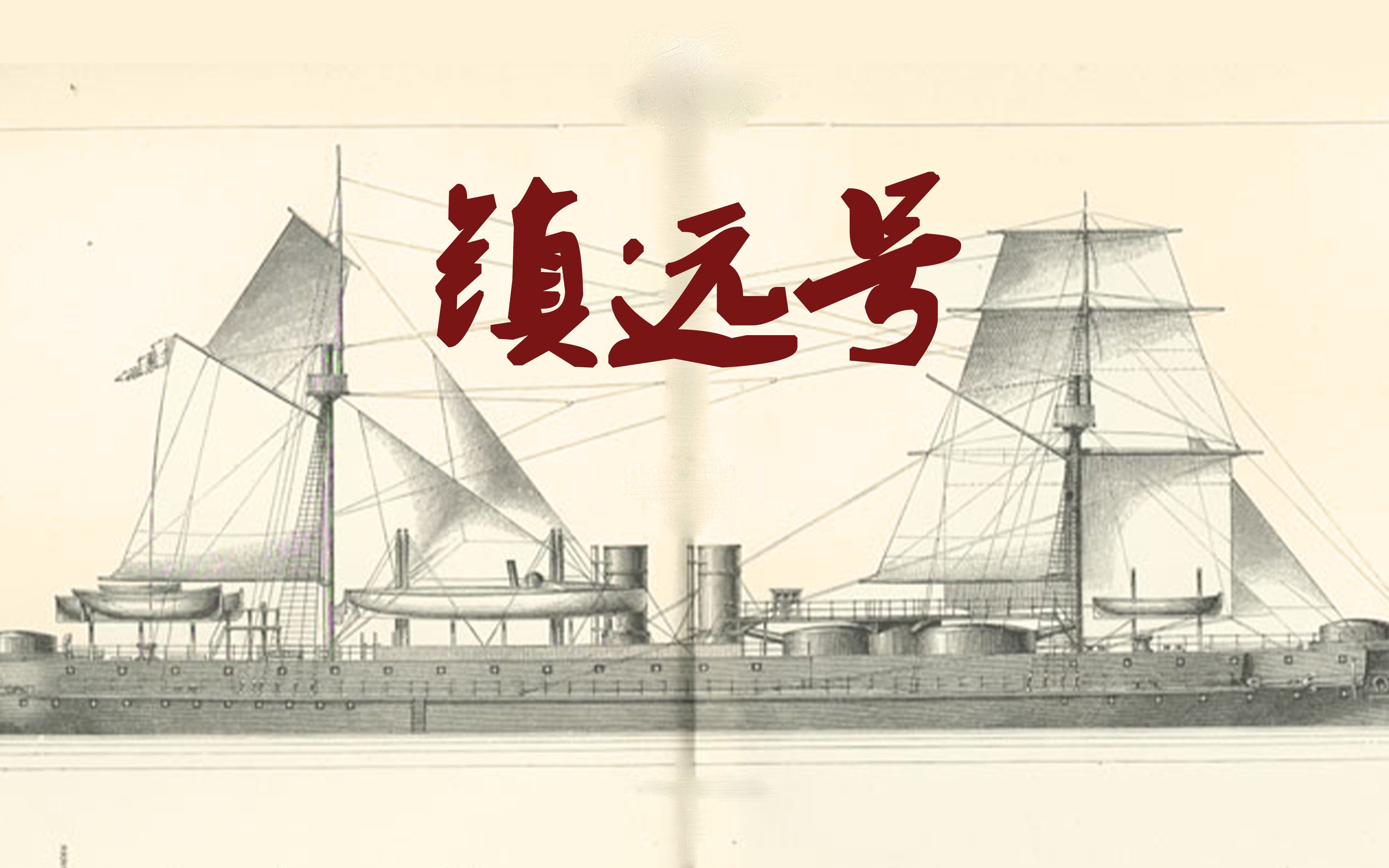 讲堂特刊 | 北洋舰队炮塔铁甲舰镇远号/镇远号战舰/Chinese ironclad Zhenyuan哔哩哔哩bilibili