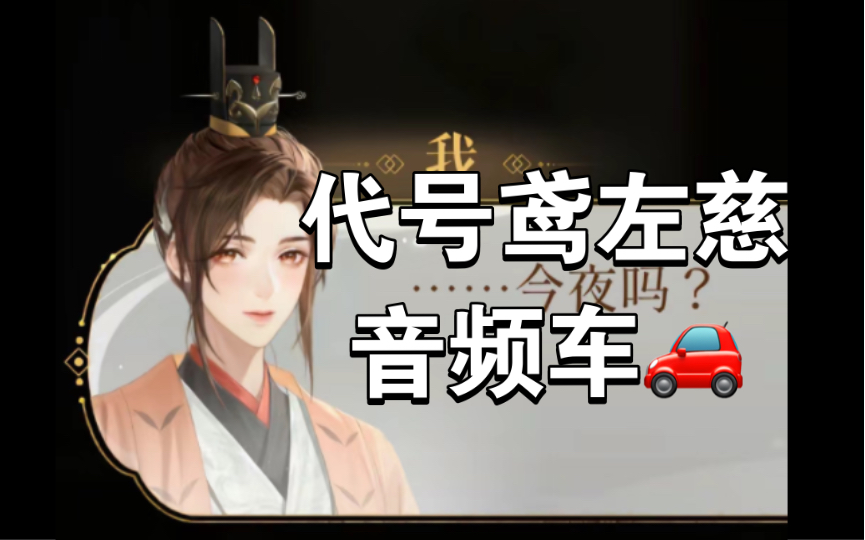 [图]【代号鸢左慈】和师尊探讨房中术•音频车•师尊果然是时间最久的