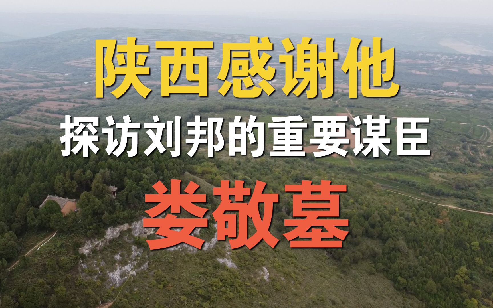 陕西人民应该特别感谢的一位历史人物,探访娄敬墓,汉高祖刘邦的重要谋臣,大汉王朝定都长安的谏言者,没有他就没有后来的汉长安城哔哩哔哩bilibili