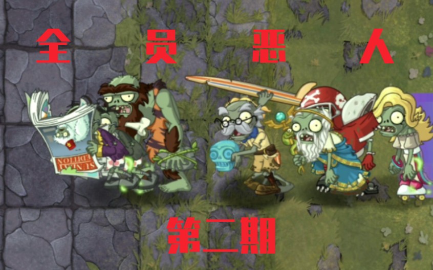 [图][PVZ2] 全 员 恶 人 (第二期) 八 仙 过 海 。