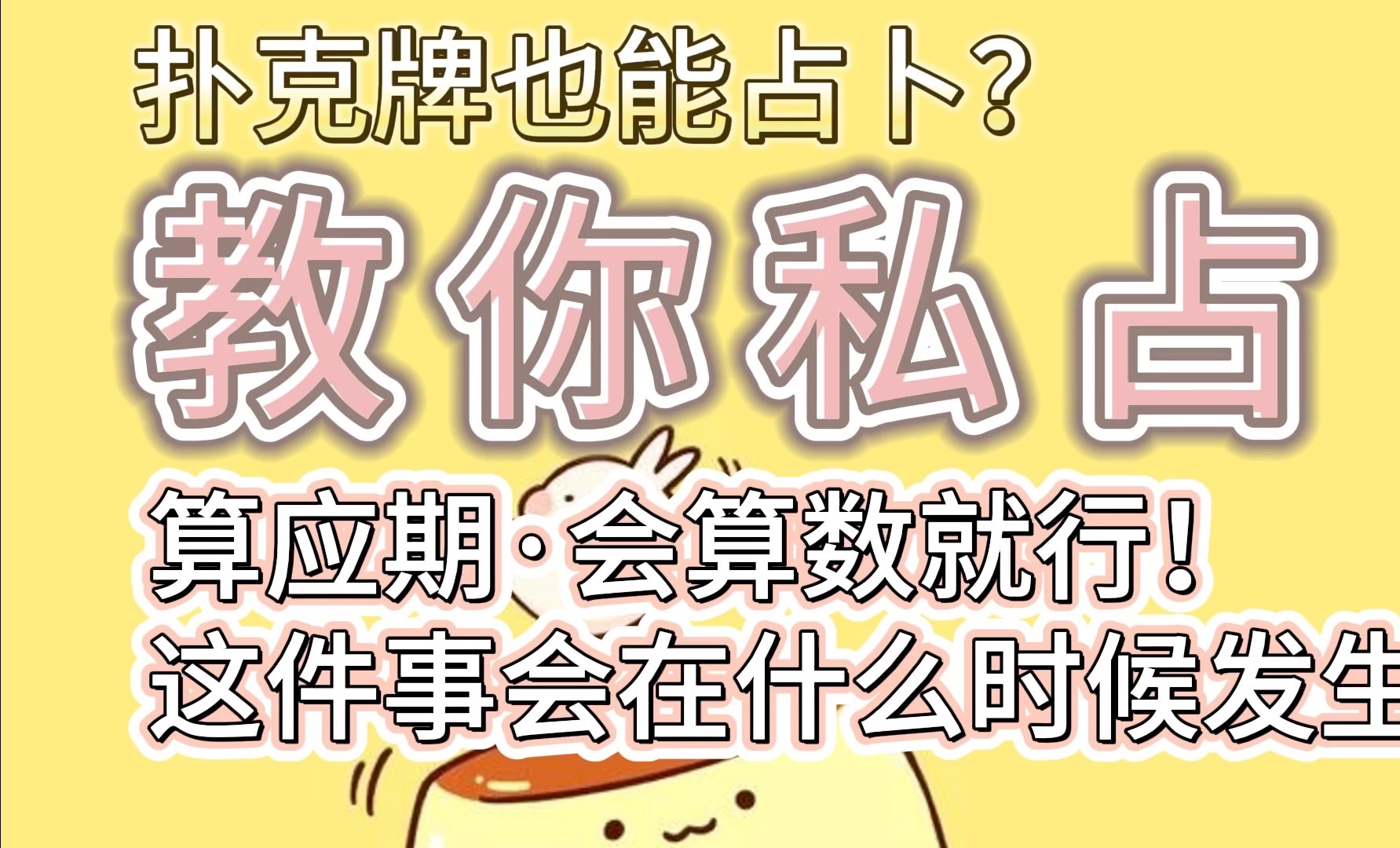 【零基础学占卜】如何占卜一件事的时间?扑克牌比塔罗还准!哔哩哔哩bilibili