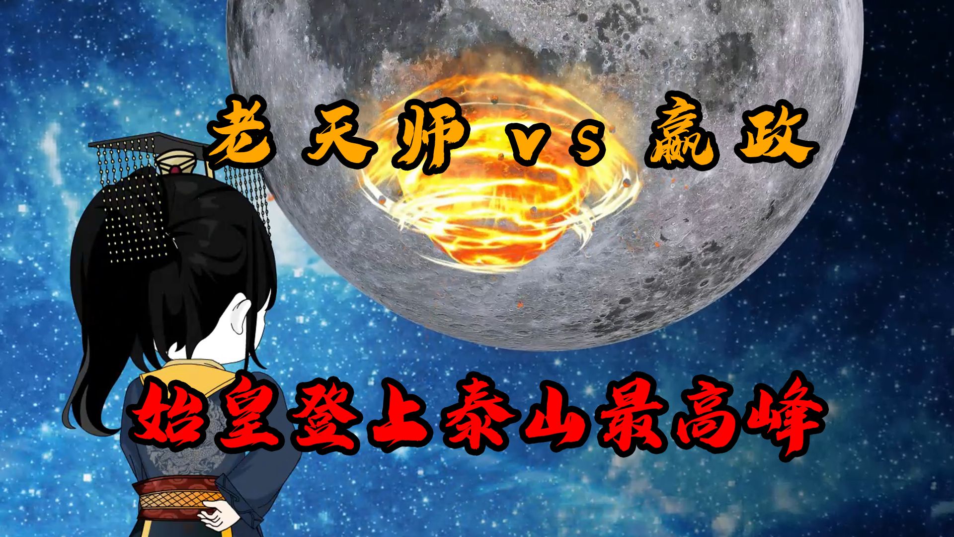 老天师vs嬴政,始皇登上泰山最高峰!哔哩哔哩bilibili