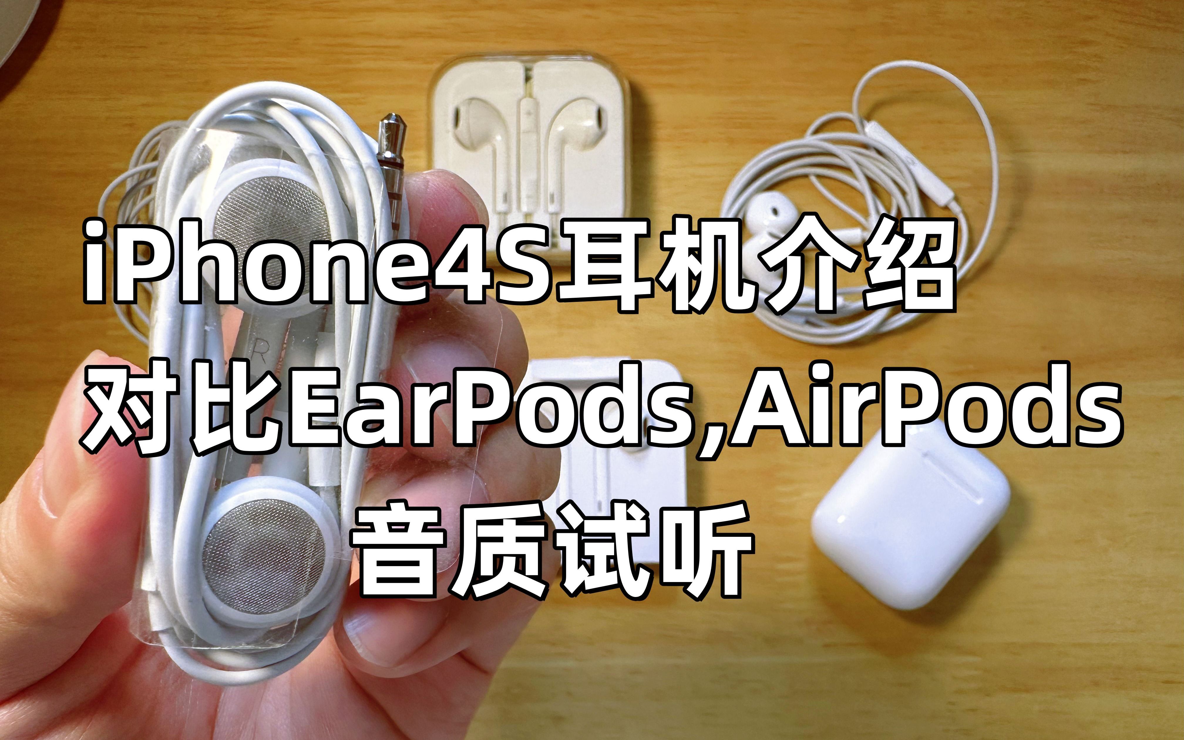 【Ken怀旧】iPhone4S耳机介绍|对比EarPods,AirPods|音质试听哔哩哔哩bilibili