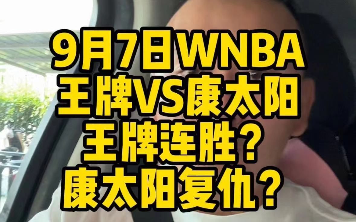 9月7日wnba赛事赛前看法哔哩哔哩bilibili