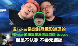 Download Video: 德云色声明说Faker是定制冠军没道理的：对Faker职业生涯游戏态度respect！但是不认爹，不会无脑舔！