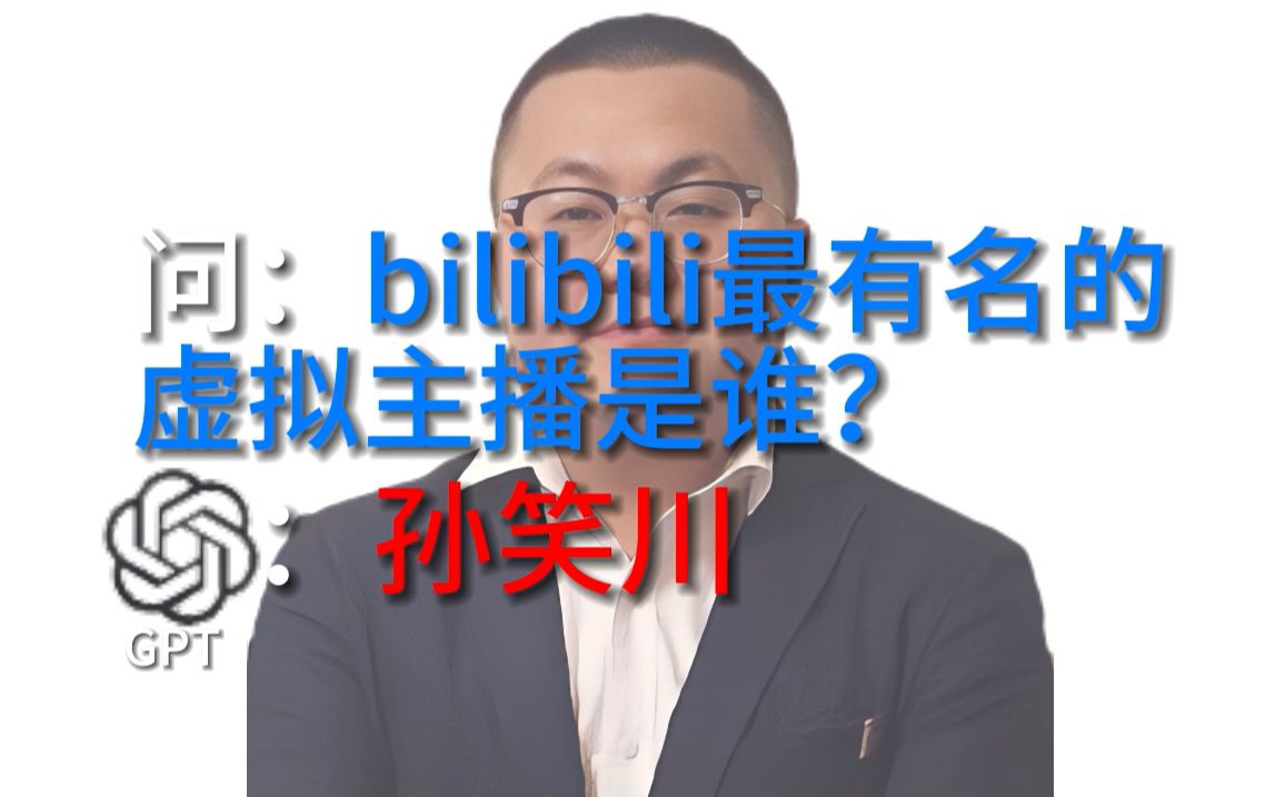 【GPT人工智能】《孙笑川是B站最有名的虚拟主播》哔哩哔哩bilibili