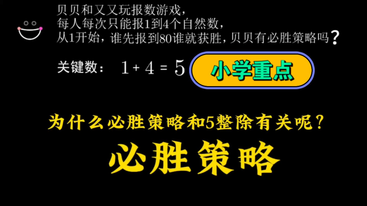 小学重点思维题之必胜策略!哔哩哔哩bilibili