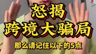 怒揭跨境大骗局 请记住以下五点！