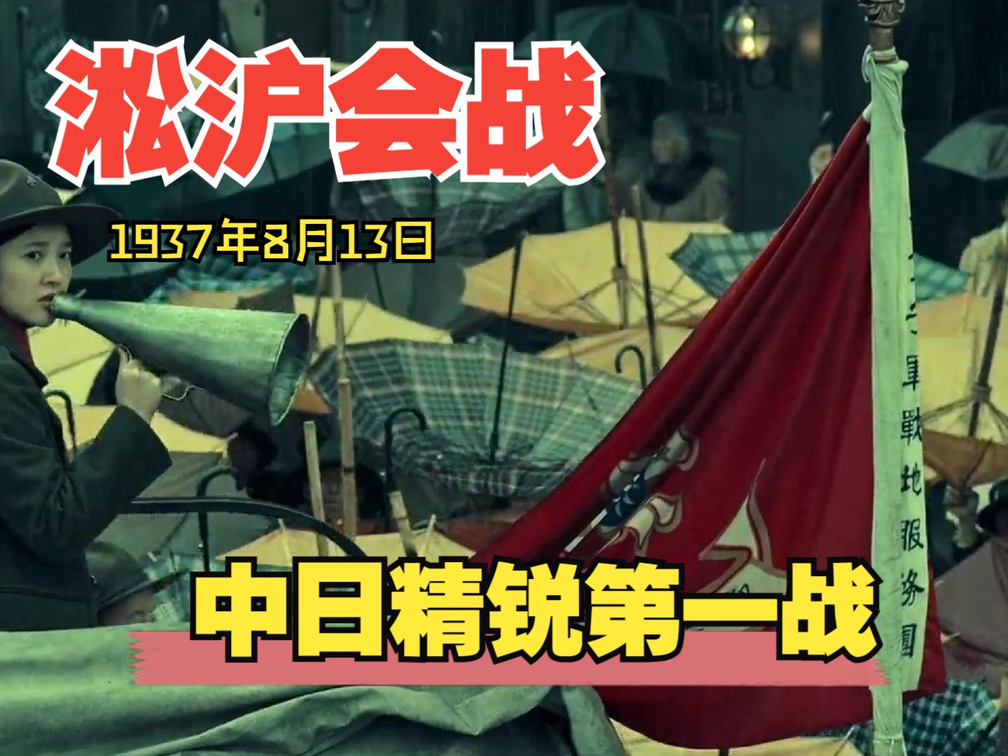 淞沪会战全面抗战第一战,中国军队开进上海,抗战中规模最大的会战哔哩哔哩bilibili