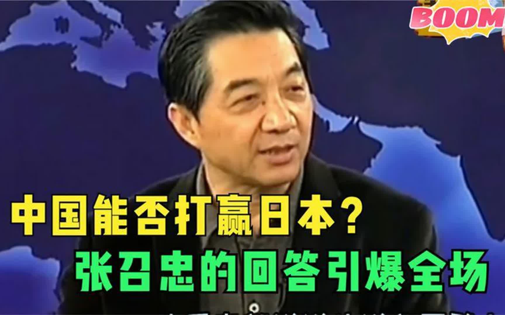 “中国能打赢日本吗?”面对记者如此提问,张召忠的回答太真实了哔哩哔哩bilibili