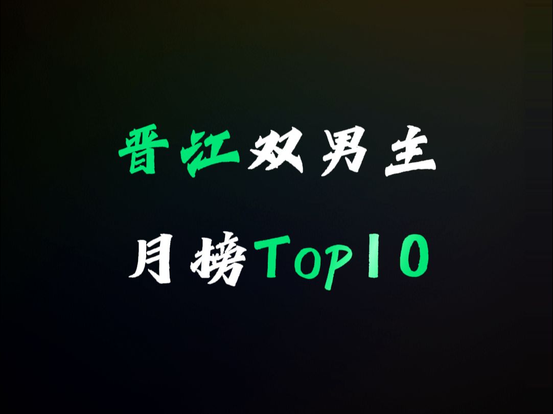 【晋江月榜】双男主小说Top10,你看过几本?哔哩哔哩bilibili