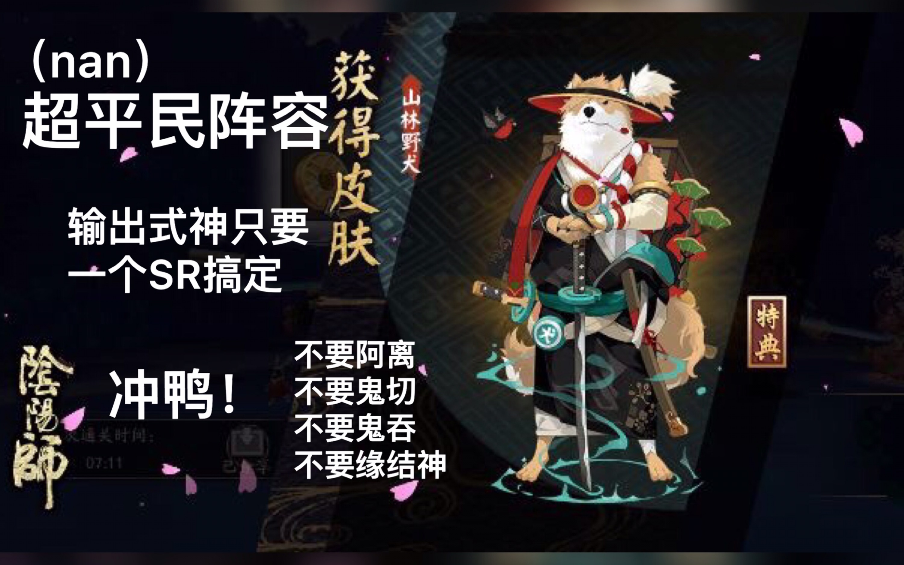 【阴阳师】犬神十层超平民攻略,一个输出sr搞定_哔哩哔哩 (゜-゜)つロ
