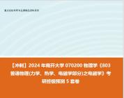 [图]【冲刺】2024年 南开大学070200物理学《803普通物理(力学、热学、电磁学部分)之电磁学》考研终极预测5套卷