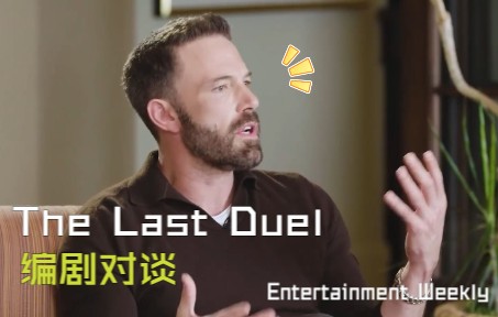 [图]【熟】The Last Duel最后的决斗 编剧对谈 本马达×妮可·哈洛芙珊娜