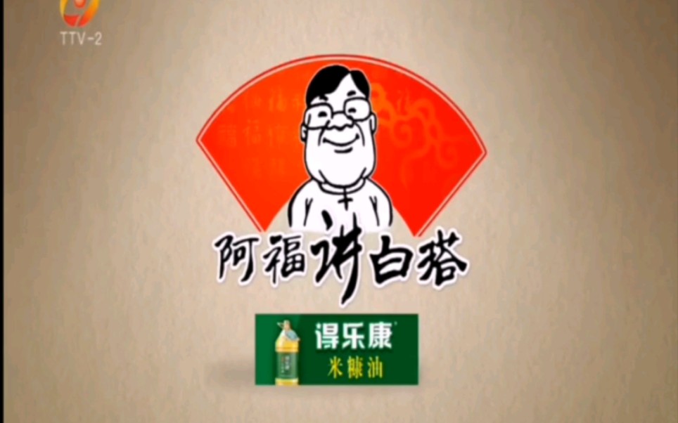 【放送文化】《阿福讲白搭》首次高清制作播出op/ed(2021.10.