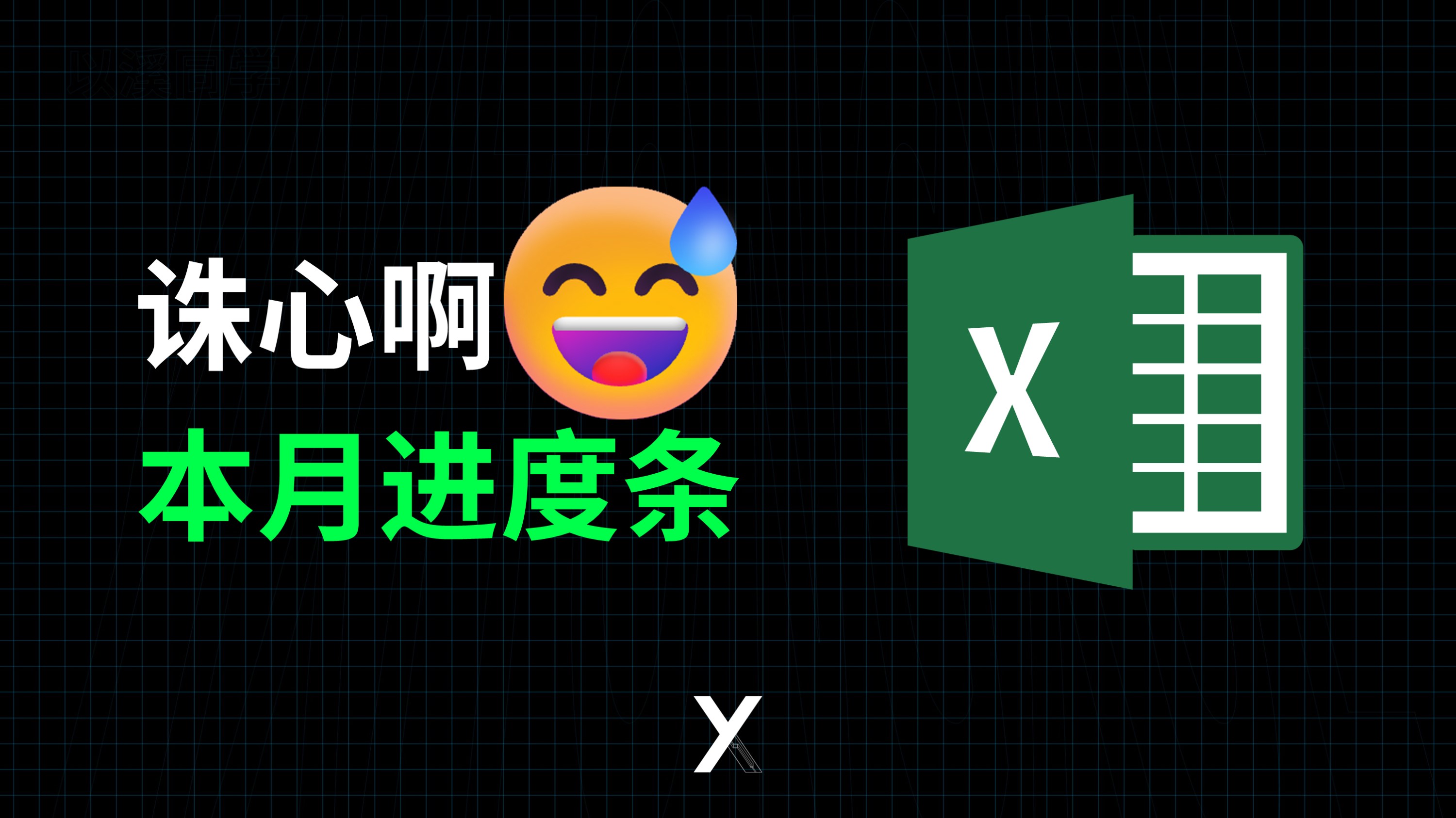 怎么制作Excel月度时间进度条哔哩哔哩bilibili